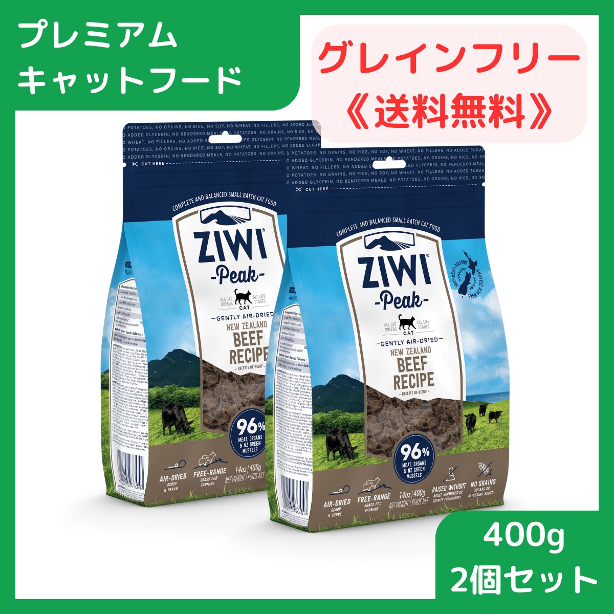 【プレミアムキャットフード】 キャットフード ドライ 総合栄養食 ジウィピーク ZiwiPeak エアドライ・キャットフード グラスフェッドビーフ 400g 2個セット 賞味期限2024.11