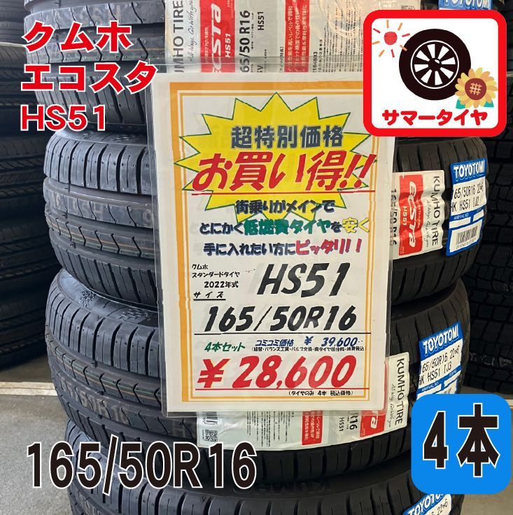 新品 サマータイヤ4本 165/50R16 クムホ エコスタ HS51 16インチ