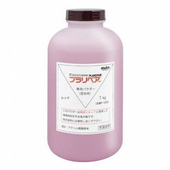 造形補修剤 プラリペア R パウダー 粉 1kg P-1000 赤