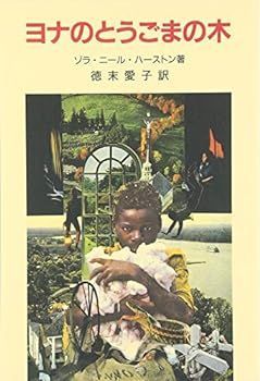 【中古】(非常に良い)ヨナのとうごまの木
