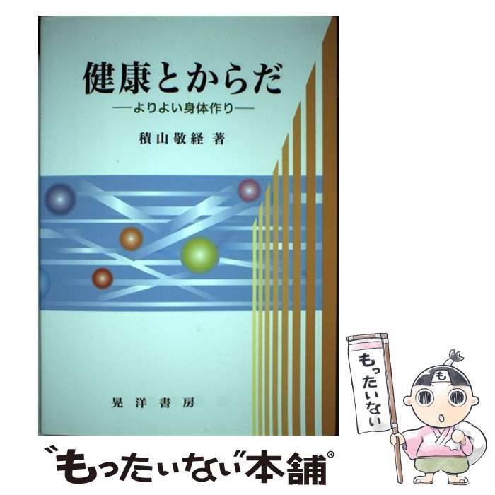 【中古】 健康とからだ よりよい身体作り / 積山 敬経 / 晃洋書房