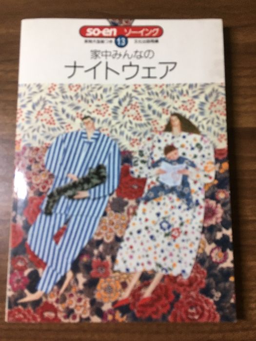 家中みんなのナイトウェア so-enソーイング（13）□実物大型紙つき/手芸 手づくり 裁縫□文化出版局□昭和59年 - メルカリ