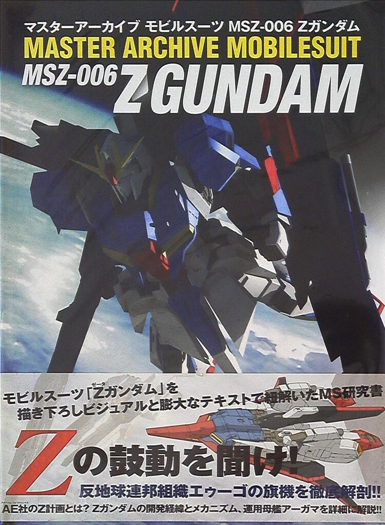 ソフトバンククリエイティブ マスターアーカイブ 機動戦士Zガンダム モビルスーツ MSZ-006 ゼータガンダム (帯付)