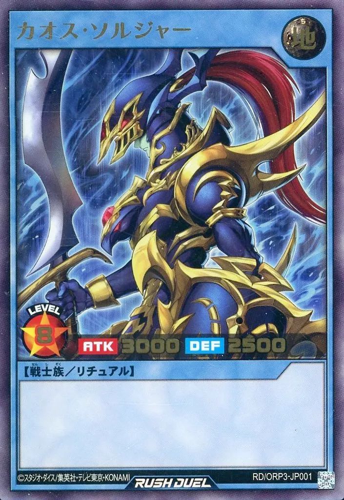ラッシュデュエル カオス・ソルジャー オーバーラッシュレア 新品未使用 儀式付き 中古】遊戯王ラッシュデュエル RD/ORP3-JP001[UR]：カオス・ソルジャー