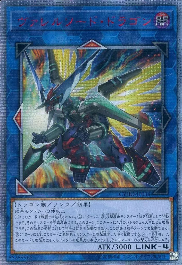 【】遊戯王 CYHO-JP034[20thSE]：ヴァレルソード・ドラゴン/※日本語表記アジア版