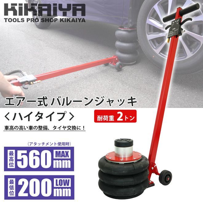 エアージャッキ 2トン バルーンジャッキ 3段 ハイタイプ ベローズ式ジャッキ エアー式 ガレージジャッキ フロアジャッキ 6ヶ月保証 KIKAIYA 法人様のみ配送