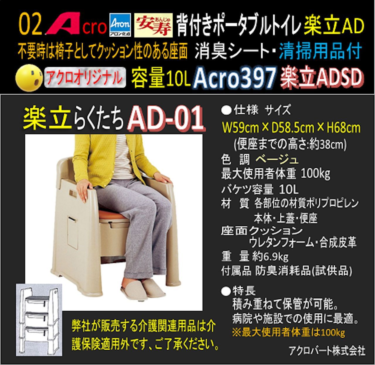 Acro397背付ポータブルトイレ楽立AD&標準品・お手入セット付ADSD-01 