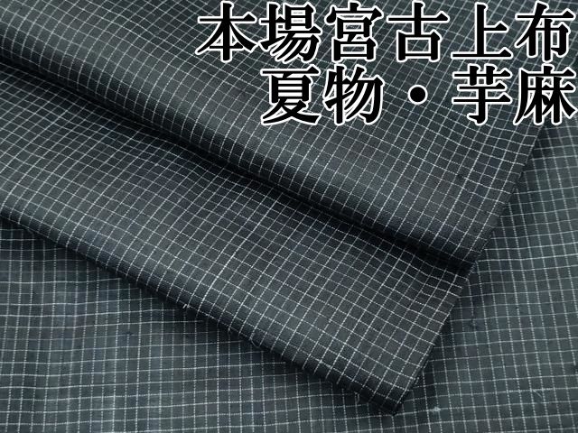 平和屋本店□極上 夏物 重要無形文化財 本場宮古上布 格子柄 苧麻 逸品