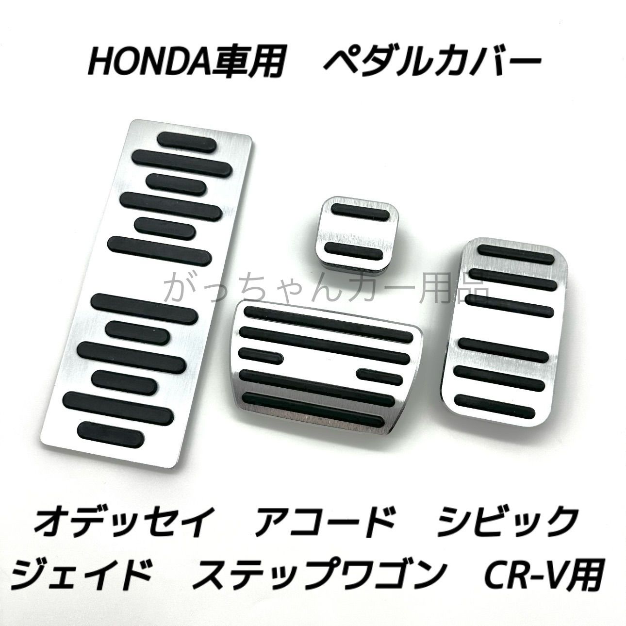 ホンダ車用 高品質アルミペダル CR-V ジェイド アコード シビック オデッセイ ステップワゴン用 4点セット フットレスト パーキングブレーキ サイドブレーキ アクセルペダル ブレーキペダル 