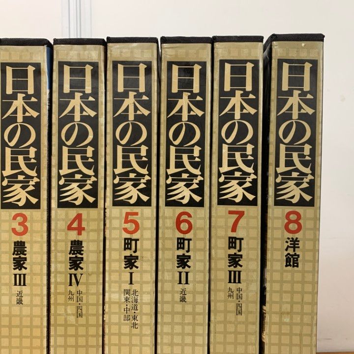 ■02)【同梱不可】日本の民家 全8巻セット/学習研究社/農家1・2・3/北海道・東北・関東/中部/近畿/中国・四国・九州/町家/洋館/B □02)【同梱不可】日本の民家 全8巻セット/学習研究社/農家1・2