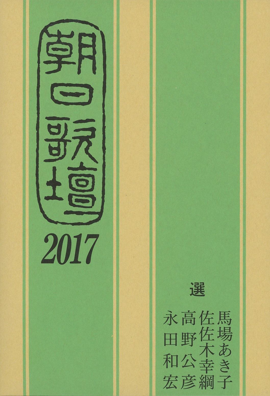 朝日歌壇2017