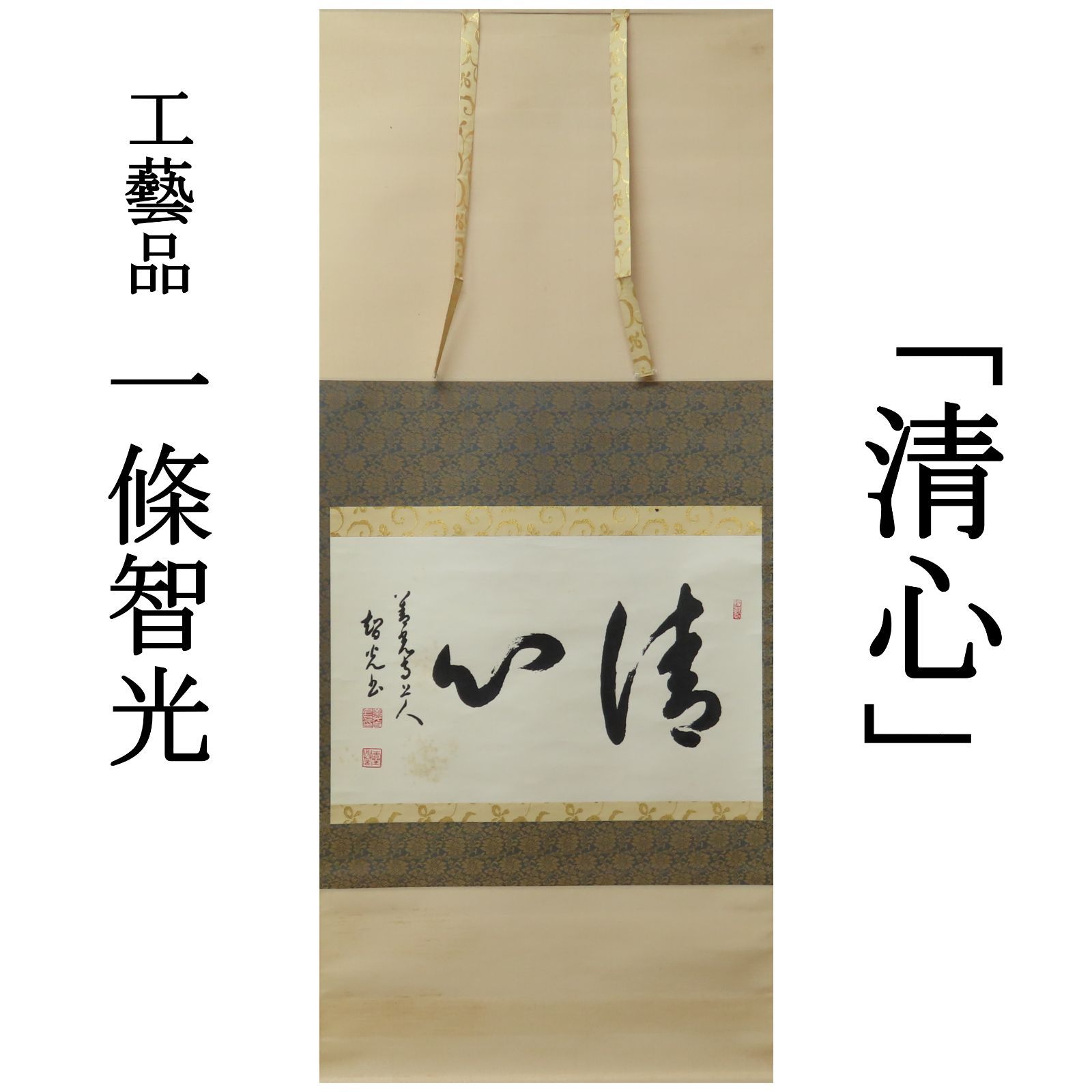 02s16 工藝品 一條智光上人御染筆 掛軸「清心」大僧正 浄土宗 大本山