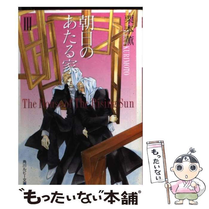 【中古】 朝日のあたる家（3） 中古】 朝日のあたる家 3 （角川ルビー文庫） / 栗本 薫 / 角川書店