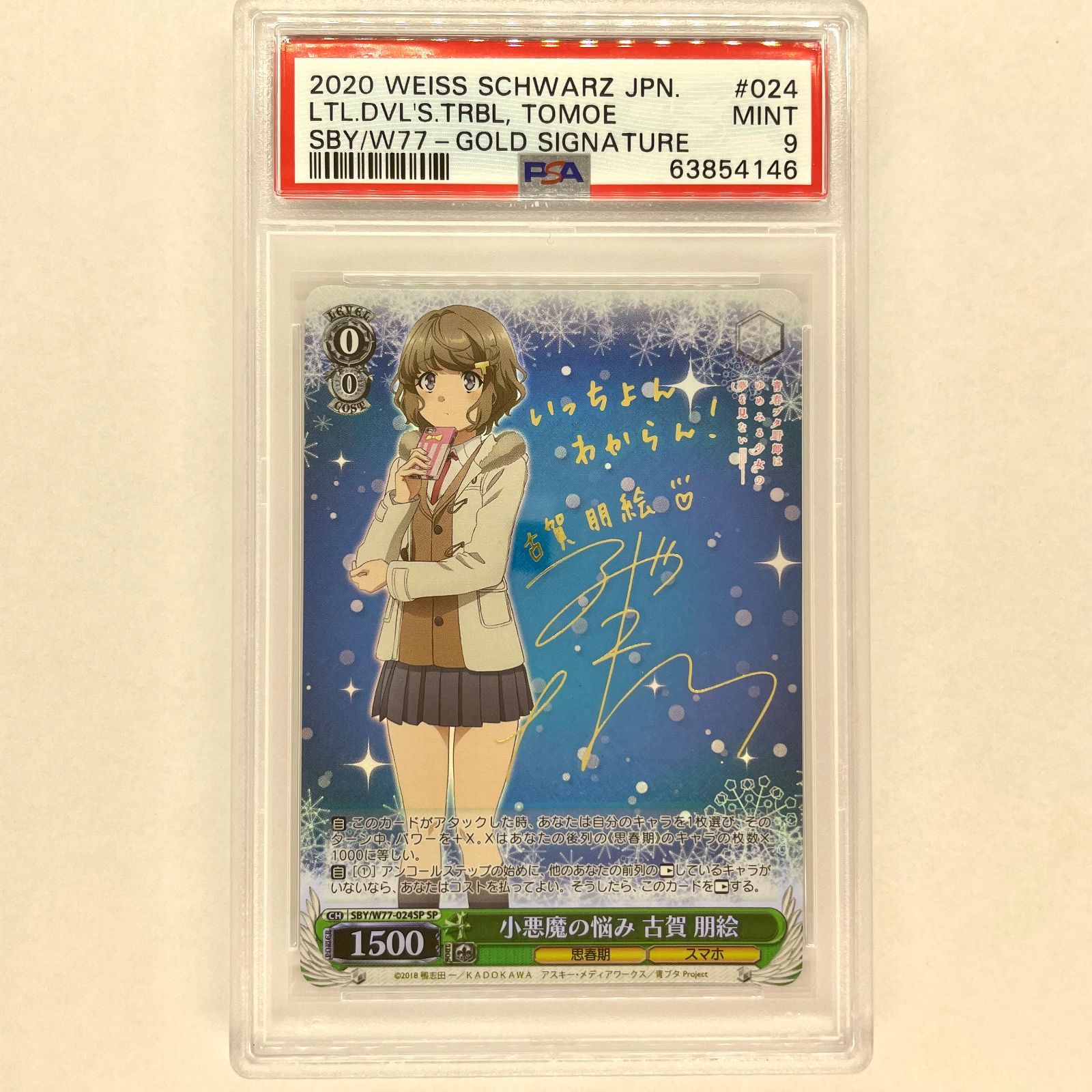 ヴァイス PSA10 プチデビル後輩 古賀 朋絵 SP 青ブタ