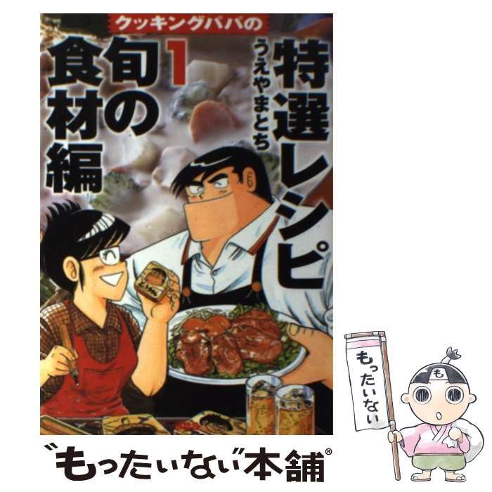 中古】 クッキングパパの特選レシピ 1 / うえやま とち / 講談社