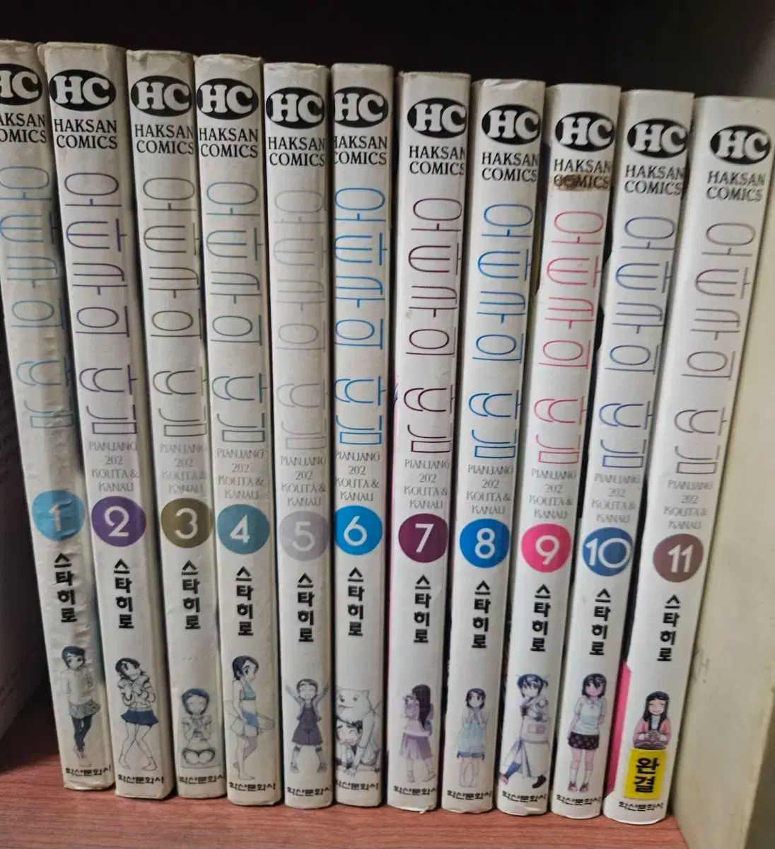 オタクの 娘 1 ー 11 完