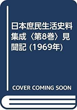 【中古】 日本庶民生活史料集成 第8巻 見聞記 (1969年) 日本庶民生活史料集成 (1969年) 第8巻 ラクマ フリマアプリ |
