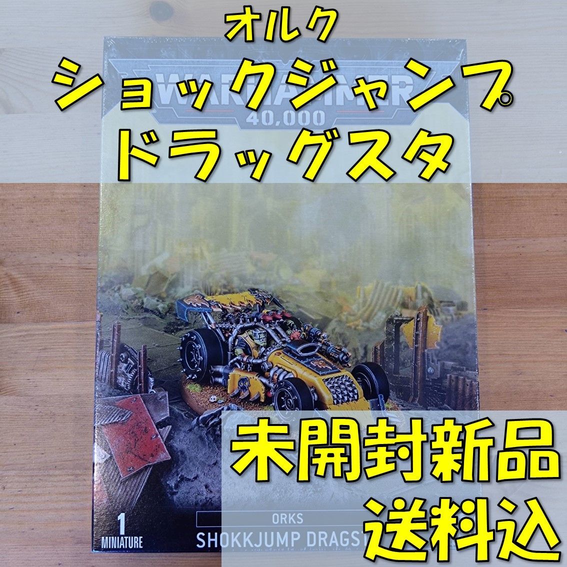 ウォーハンマー40,000 オルク ショックジャンプ・ドラッグスタ