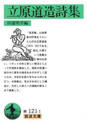 立原道造詩集 (岩波文庫 緑 121-1) - メルカリ
