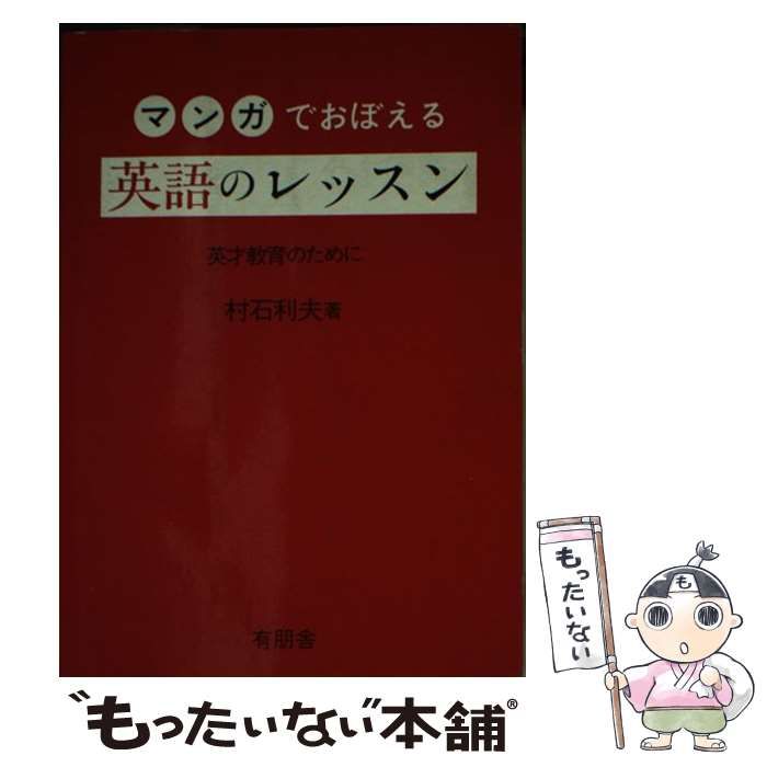 【中古】 マンガでおぼえる・英語のレッスン 村石利夫 中古】 マンガでおぼえる英語のレッスン 英才教育のために / 村石 利夫