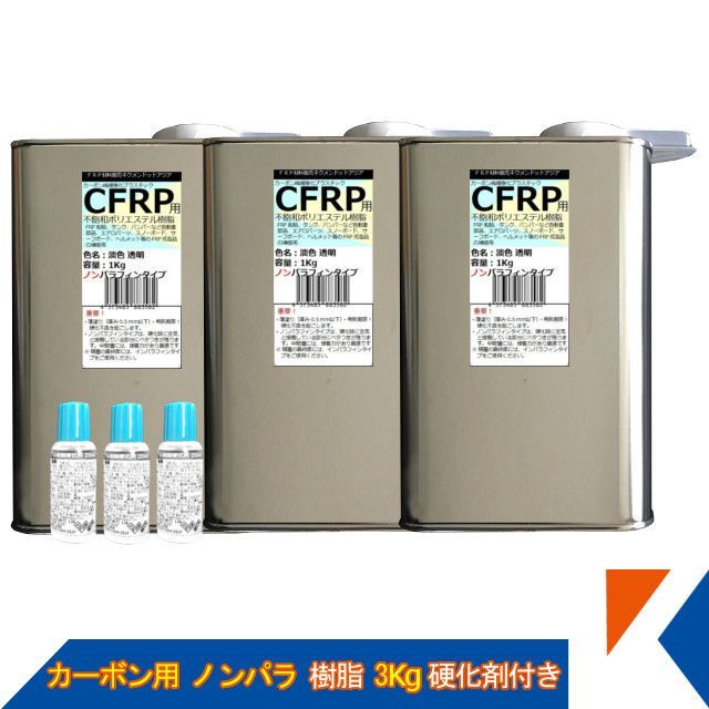 キクメン FRP カーボン 仕上 ノンパラ 樹脂3Kg 硬化剤付き FRP 補修 ボート 船 カー カウル スポイラー エアロ RED MEMORY カーボン カーボンクロス 送料無料
