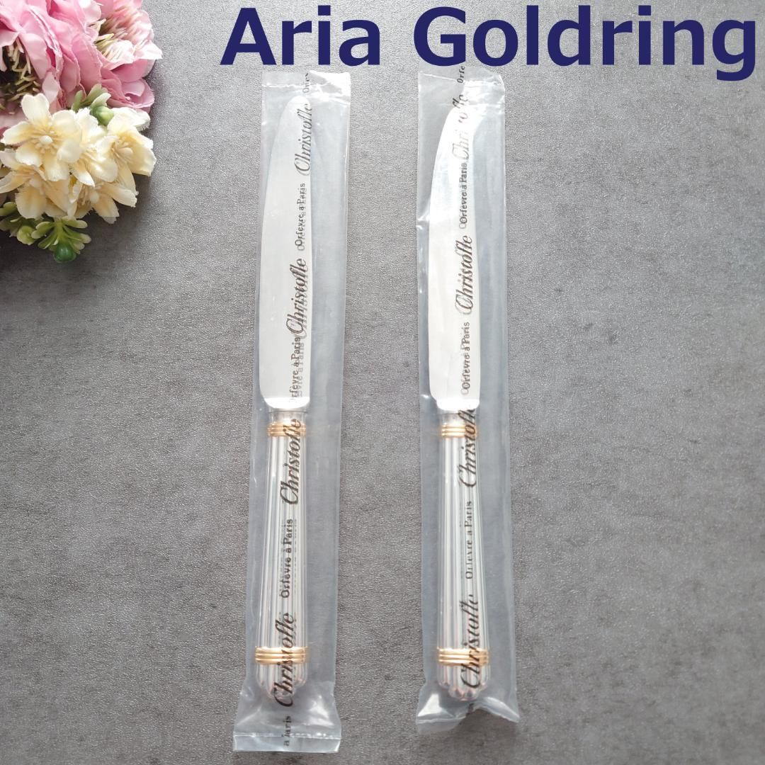 クリストフル アリアゴールドリング スタンダードナイフ 未開封 2点
