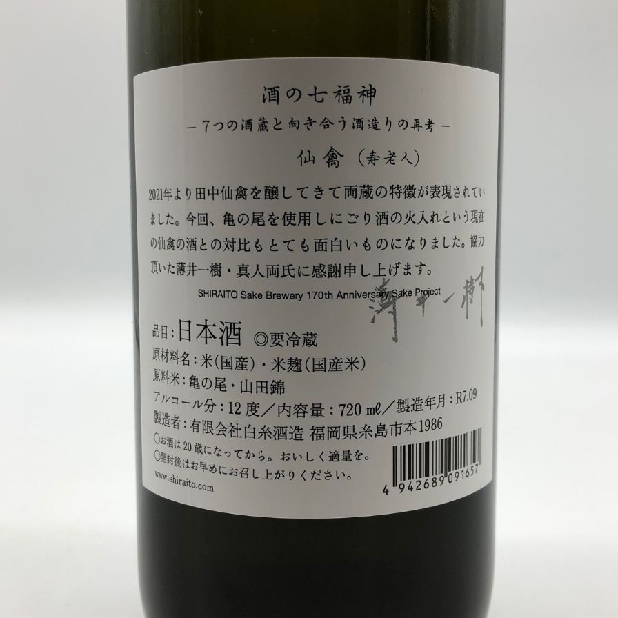 白糸酒造 酒の七福神 仙禽 720ml 14% 2025年9月【H2】