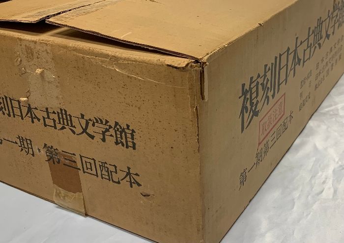 復刻［日本古典文学館］第1期第3回配本 刊行：日本古典文学刊行会