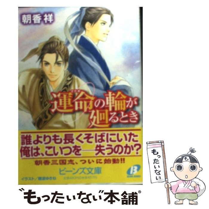 【中古】 運命の輪が廻るとき/角川書店/朝香祥 中古】 運命の輪が廻るとき (角川ビーンズ文庫) / 朝香祥 / 角川書店