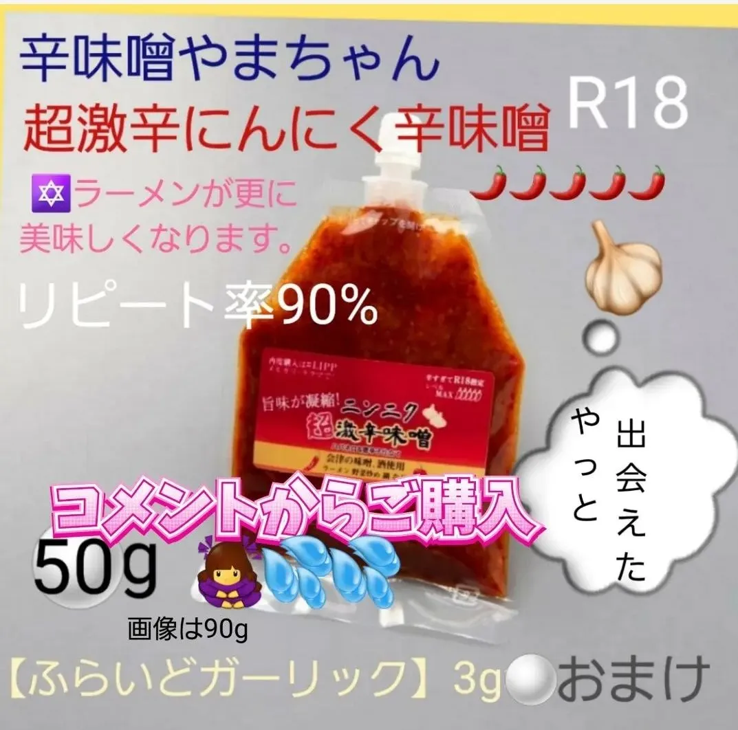 超激辛にんにく辛味噌 50g 辛味噌 辛みそ からみそ 激辛 超激辛