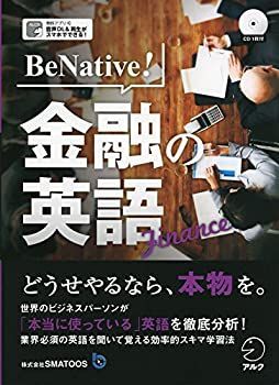 【中古】【非常に良い】CD付 BeNative! 金融の英語