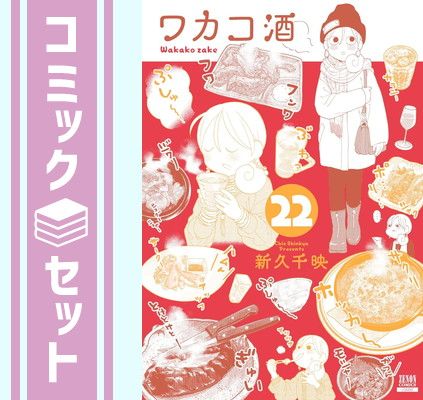【セット】ワカコ酒　コミック　1-22巻セット (コアミックス) [Comic] 新久千映