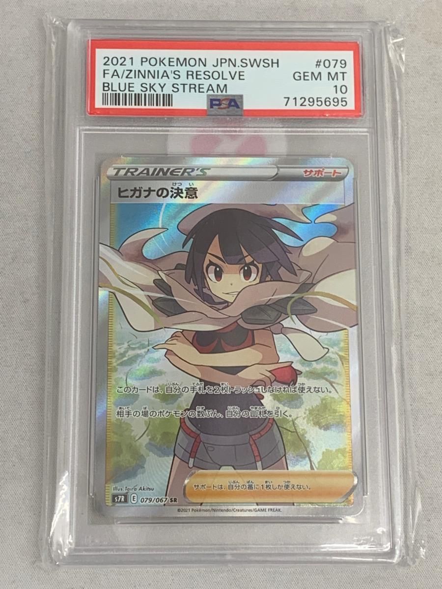 ヒガナの決意 SR [蒼空ストリーム] S7R 079/067 (PSA10) ポケモン