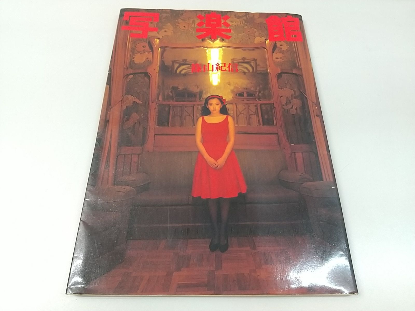 【中古】 邪しき者 下/小学館/羽山信樹 初版】写楽館 篠山紀信 小学館 2507-LXat-12 - メルカリ