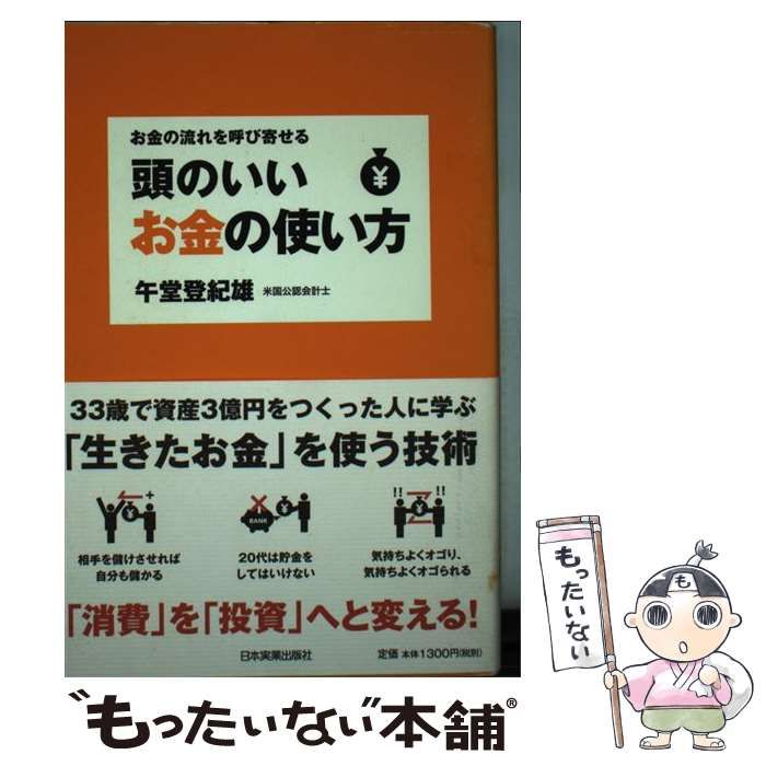 【中古】 頭のいいお金の使い方 / 午堂 登紀雄 / 日本実業出版社