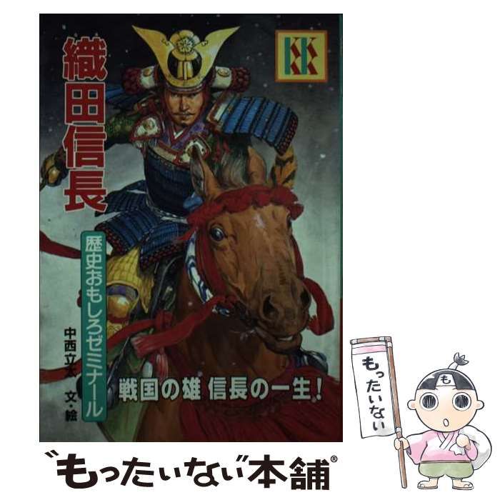 【中古】 織田信長歴史おもしろゼミナール/講談社/中西立太 中古】 織田信長 歴史おもしろゼミナール （講談社KK文庫