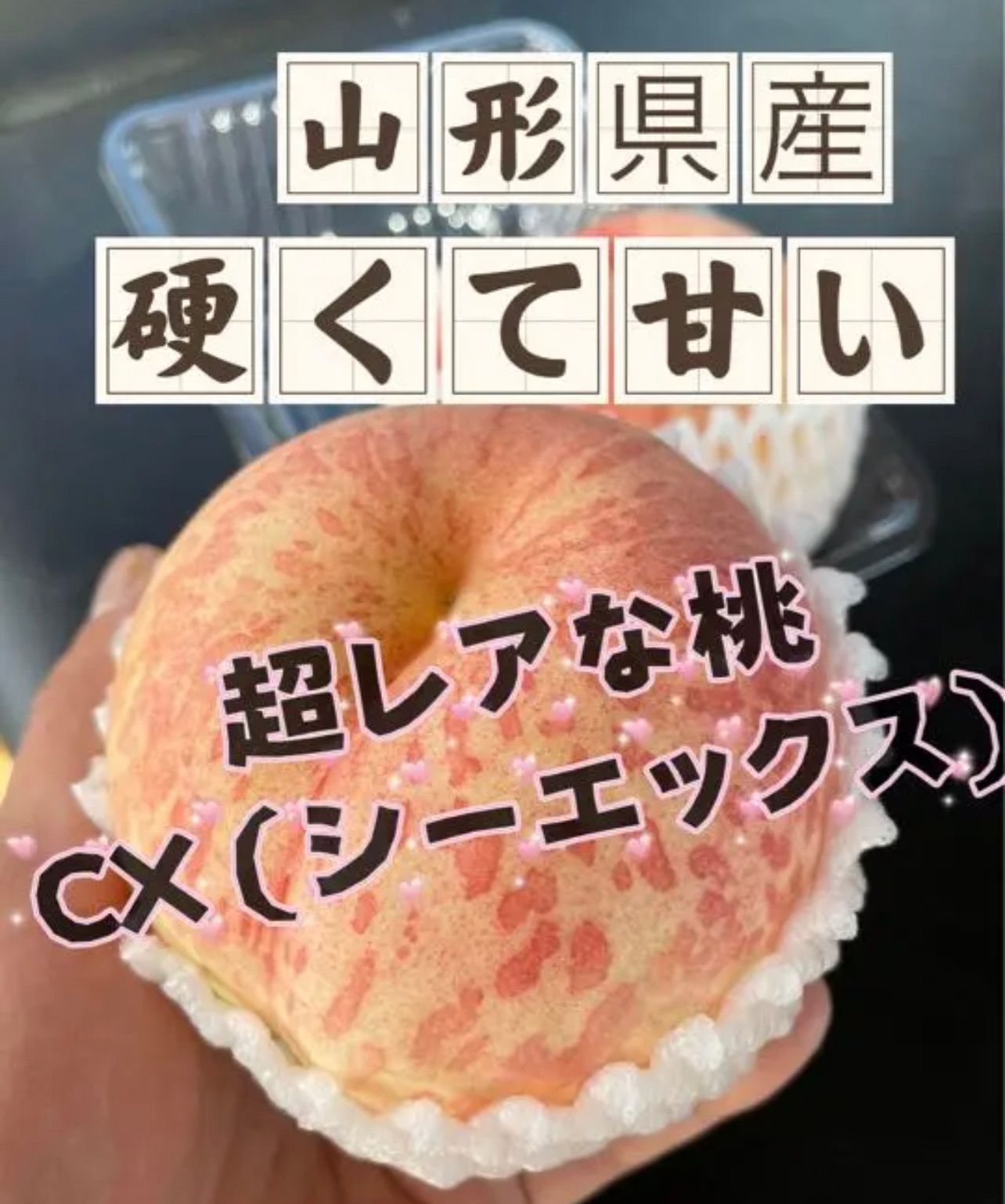山形県産 桃⑧訳あり加工用幻の桃シーエックス 箱込み