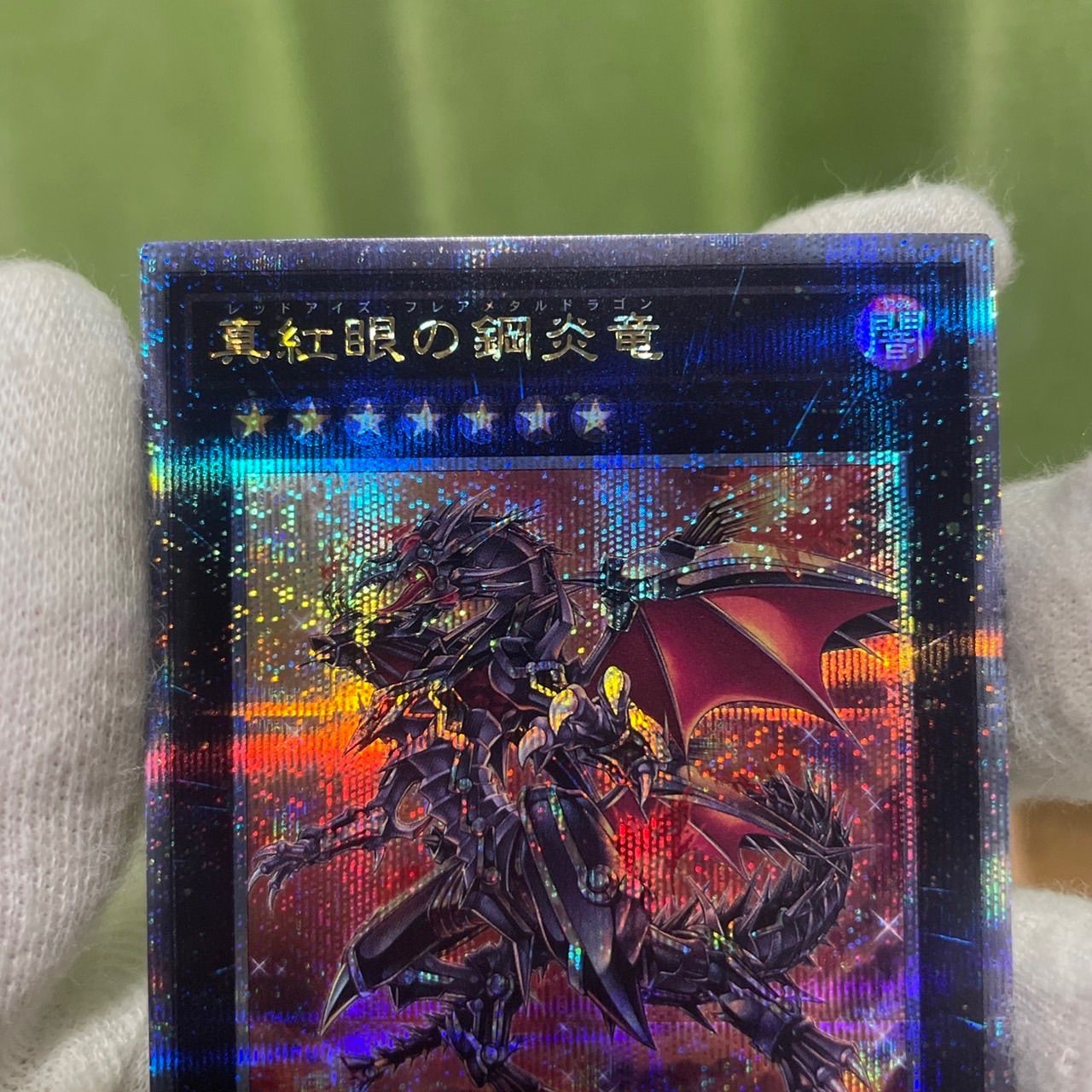 遊戯王 レアコレ レッドアイズフレアメタルドラゴン 25th 未使用