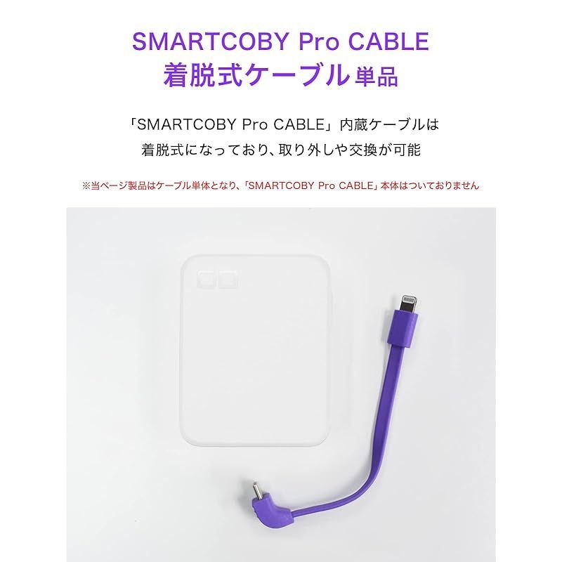 【新着商品】CIO ケーブル内蔵 モバイルバッテリー SMARTCOBY Pro CABLE 専用 C to L 着脱ケーブル ライトニング対応 (パープル) 0 SMARTCOBY Pro CIO スマホもPCもコレ1台 燃えにくい半固体系、脱着式USB-Cケーブル内蔵モバイルバッテリー 充電ケーブルを内蔵した最大35W出力モバイルバッテリー『SMARTCOBY