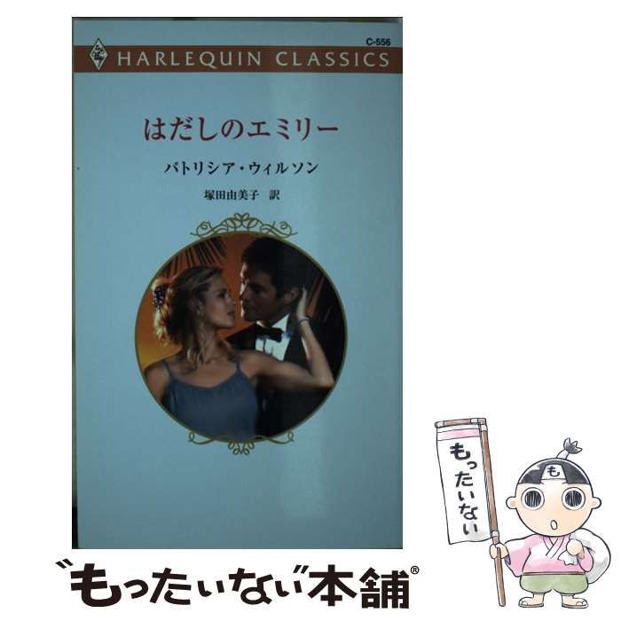 【中古】 はだしのエミリー/ハーパーコリンズ・ジャパン/パトリシア・ウィルソン 中古】 はだしのエミリー （ハーレクイン・ロマンス