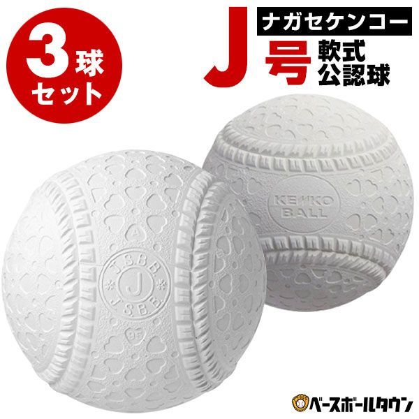 新品未使用】 3球セット ナガセケンコー 軟式野球ボール J号小学生向け 