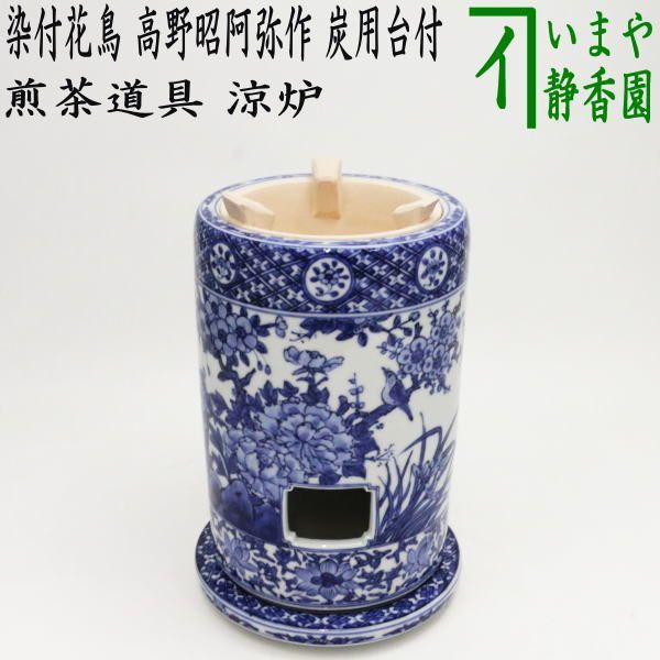 昭阿弥  涼炉  煎茶道具  茶道具 煎茶道具 涼炉】 染付花鳥 高野昭阿弥作 炭用台付 - メルカリ