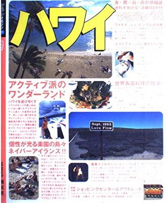 中古】ハワイ '98年版 (マップルマガジン W 1) ハワイ – 昭文社
