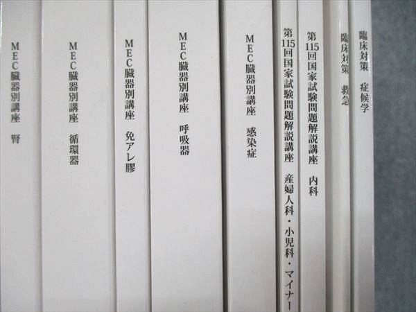 UN85-082 MEC/メック 医師国家試験対策 DOCTERS LIFE 臓器別講座/試験