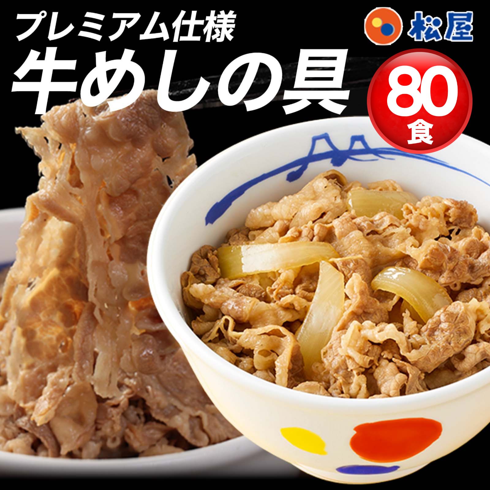 松屋牛めしの具 80食セット