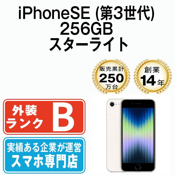 中古】 iPhoneSE3 256GB スターライト SIMフリー 本体 スマホ iPhoneSE  
