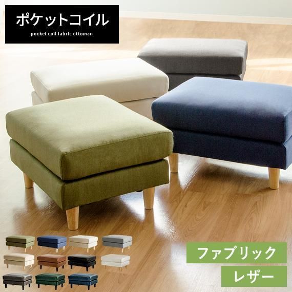 オットマン おしゃれ 足置き スツール ソファ 1人掛け 北欧 ソファー ポケットコイル モダン ミッドセンチュリー シンプル レザー ファブリック