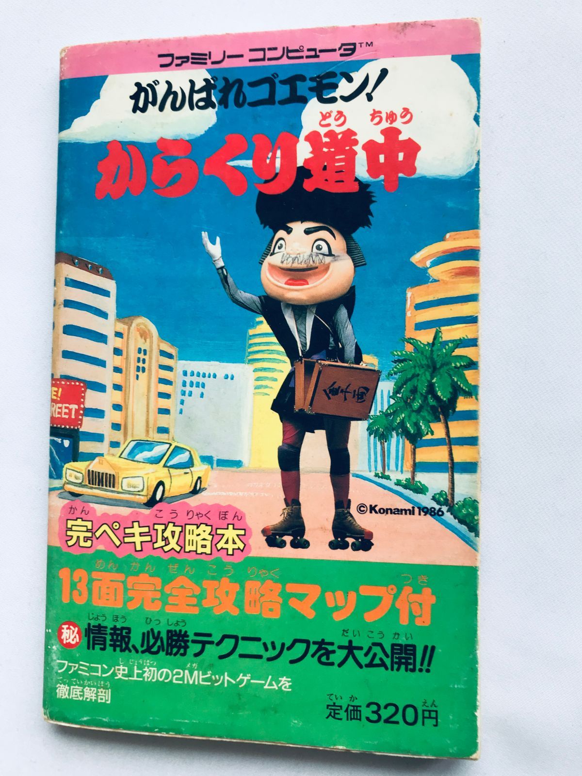 早割切符 がんばれゴエモン からくり道中 完ペキ攻略本 ガイド 初版 FC アクション