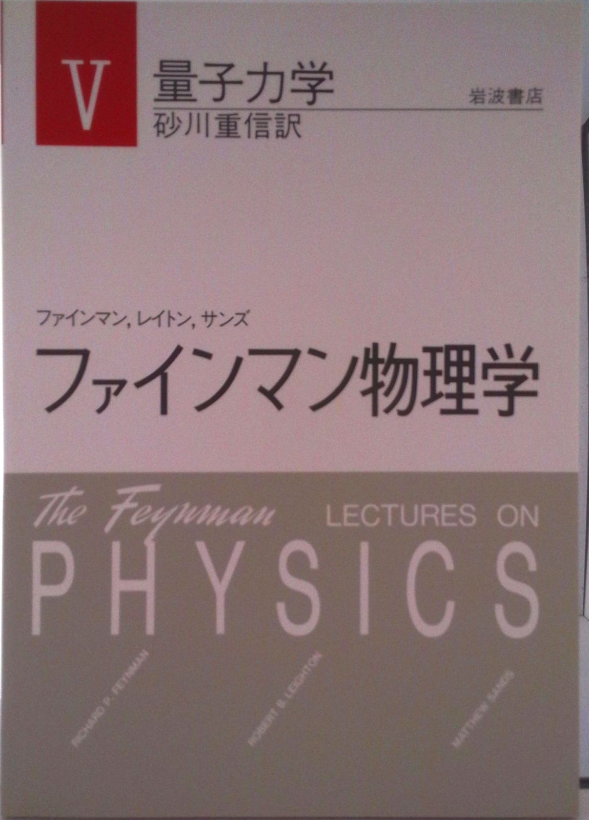 ファインマン物理学/岩波書店/リチャ-ド・フィリップス・ファインマン（単行本） ファインマン物理学 5/岩波書店/リチャ-ド・フィリップス