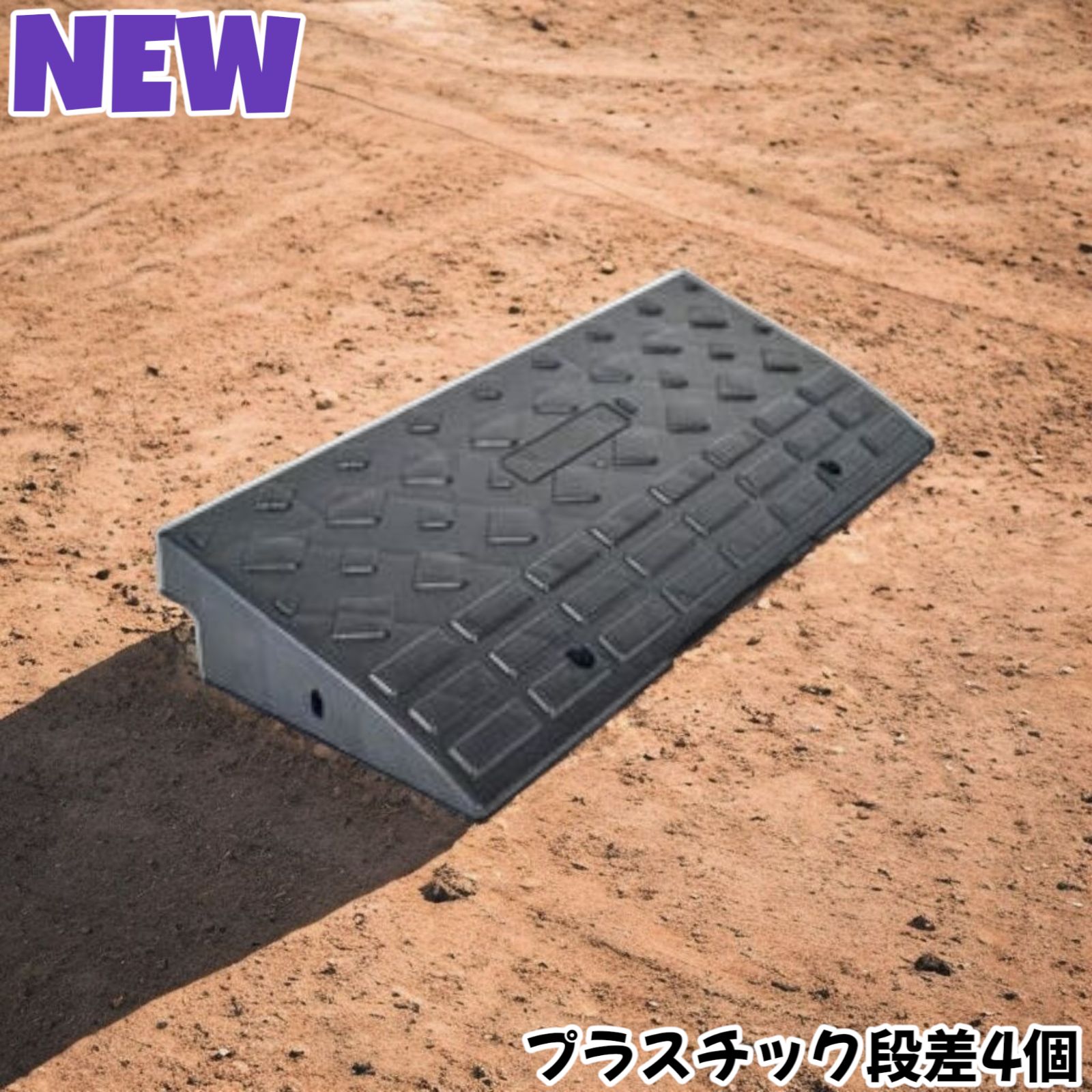 段差スロープ プラスチック製 幅60cm 高さ10cm (4個セット)1586